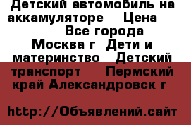 Детский автомобиль на аккамуляторе. › Цена ­ 2 000 - Все города, Москва г. Дети и материнство » Детский транспорт   . Пермский край,Александровск г.